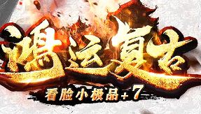 <strong>开服首日实测：复古小极品版本战</strong>