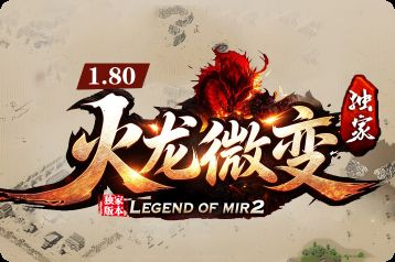 新开1.80微变传奇《火龙微变》游戏截图