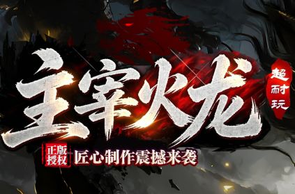 新开火龙传奇《主宰火龙》游戏截图