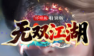 <strong>新开怀旧传奇《无双江湖》今日公</strong>