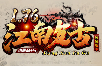 <strong>正版授权1.76传奇手游《江南</strong>