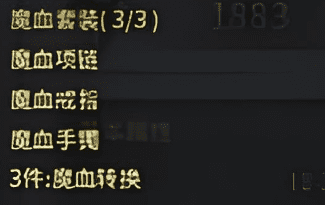 传奇手游魔血套装如何获取刷图双