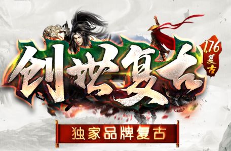 <strong>独家巨作《创世复古》今日上线，</strong>